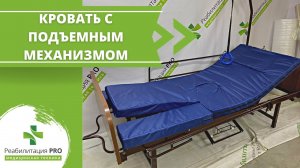 Обзор медицинской функциональной кровати РПРО-01/РП