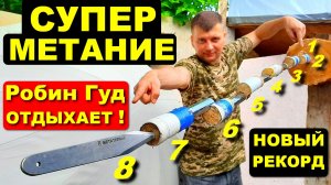 Метательная пирамида из 8 ножей !