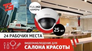 Видеонаблюдение для САЛОНА КРАСОТЫ