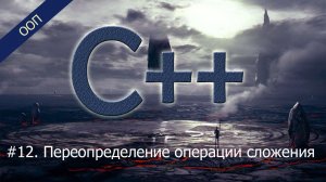 #12. Переопределение операции сложения | Уроки ООП C++