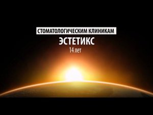 День рождения Эстетикс - нам 14 лет