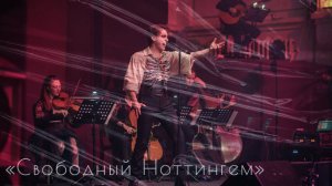 Ярослав Баярунас, "Свободный Ноттингем" (мюзикл "Robin Hood"), русский текст -Е.Тавлинкина