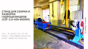 Стенд для сборки и разборки гидроцилиндров (СОГ-3,5-450-6000М)