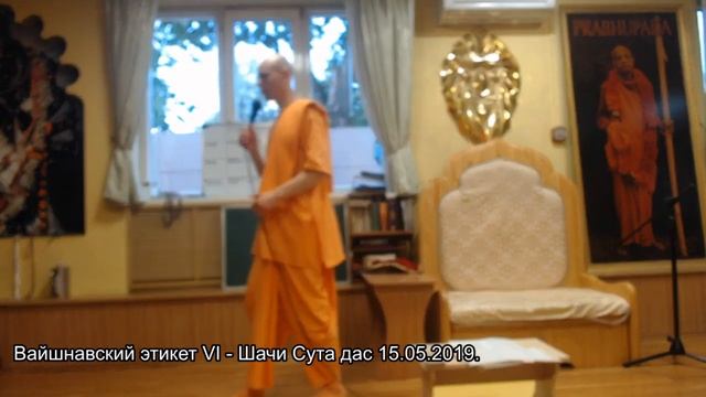 Вайшнавский этикет VI - Шачи Сута дас 15.05.2019. смотреть онлайн