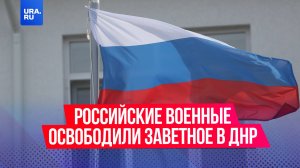 Российские военные освободили Заветное в ДНР