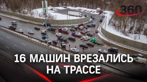 Многокилометровая авария: 16 машин столкнулись в Истре
