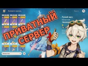 Скачать приватный сервер Геншин импакт | Где взять поинты?