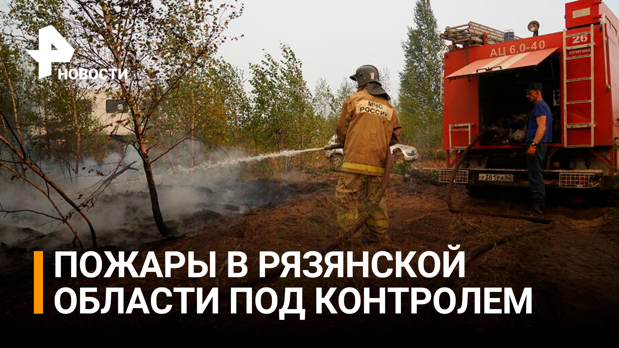 Дым от пожаров в Рязанской области может держаться еще два дня / РЕН Новости
