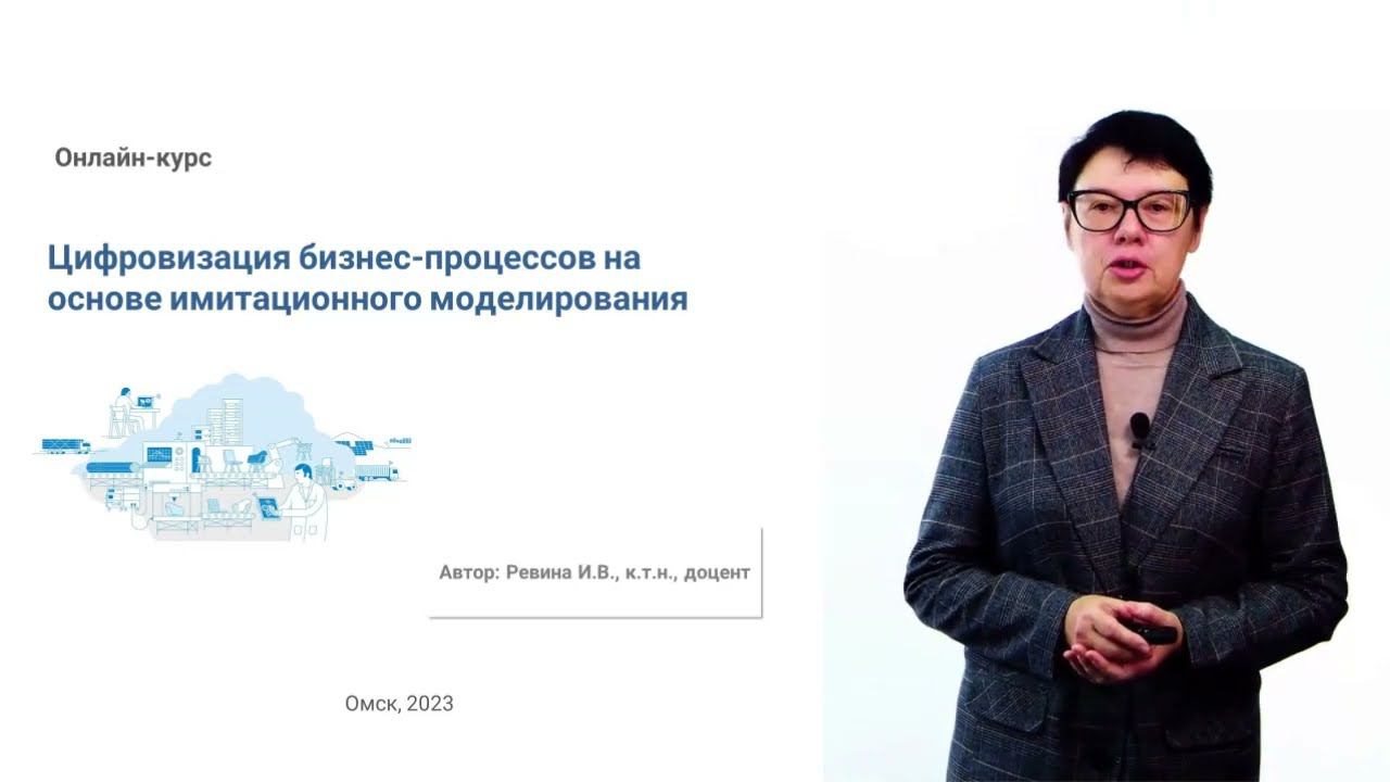 Трейлер к курсу "Цифровизация бизнес-процессов на основе имитационного моделирования"