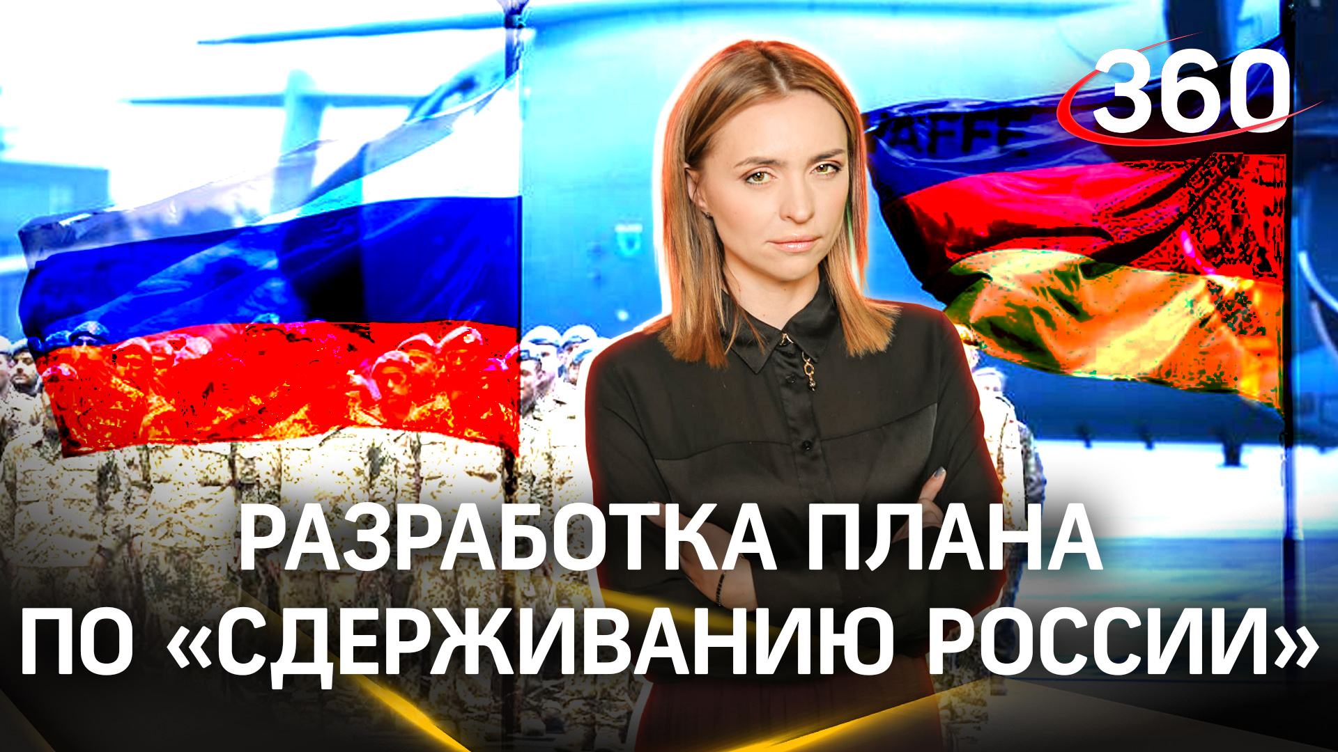 Германия испугалась Россию - готовит впервые с окончания холодной войны план по «сдерживанию»