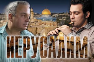 Иерусалим