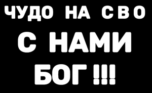 БОГ С НАМИ !!!!   ПОБЕДА БУДЕТ ЗА НАМИ !!!