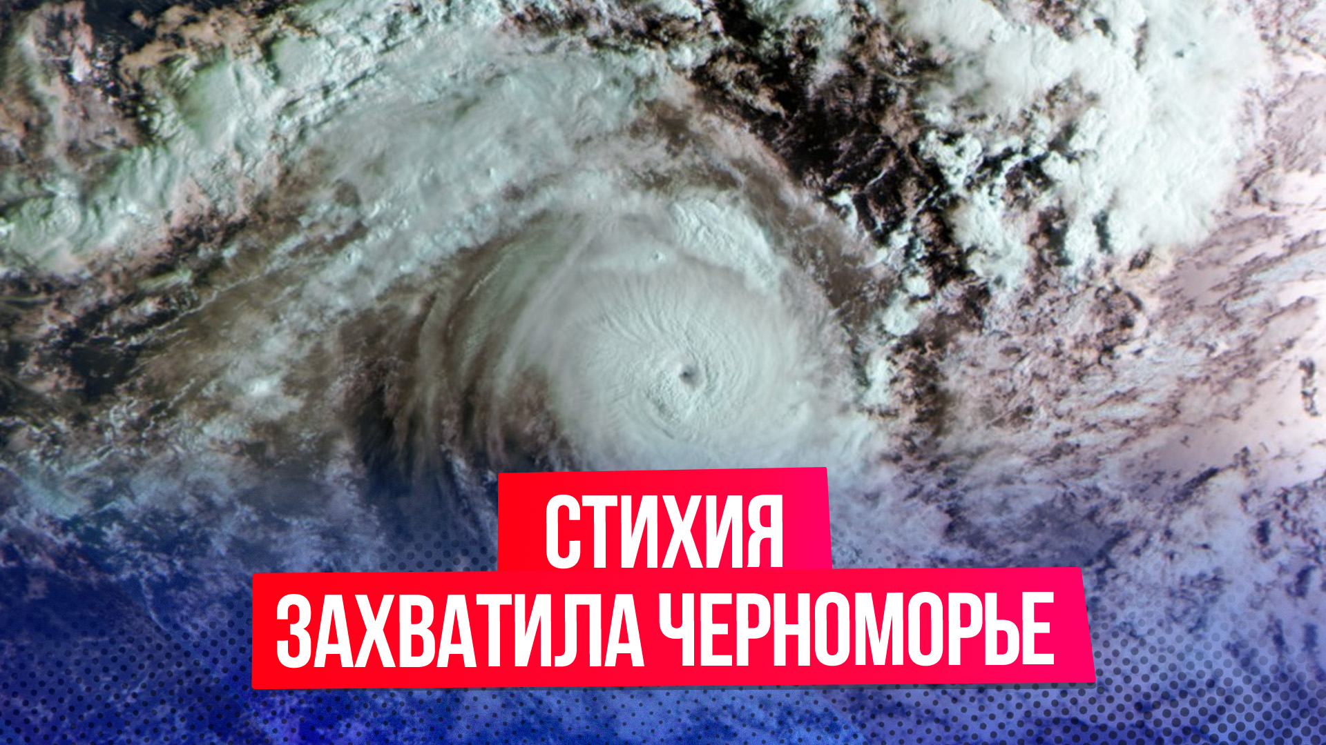 Стихия захватила Черноморское побережье
