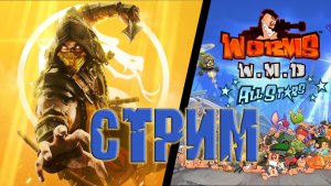 СТРИМ В КООПЕ - Mortal Kombat 11 и Worms W.M.D