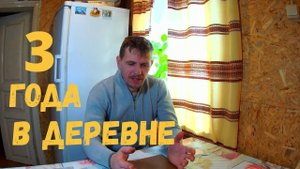 3 года в деревне  // Почему уехал из города в деревню, что получается и что дальше