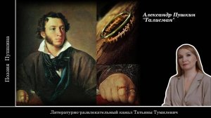 📚А.С. Пушкин "Талисман". Стихи читает Таня Тумилевич.