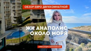 Недвижимость в ЖК Анаполис! Резиденция около моря в Анапе