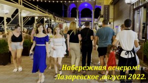 Набережная вечером! Лазаревское 2022. Часть. 1?ЛАЗАРЕВСКОЕ СЕГОДНЯ?СОЧИ.