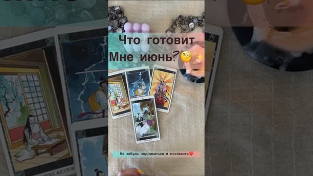 Что готовит мне июнь??✨