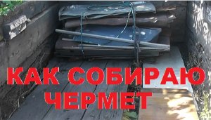 Как организую и собираю чермет.