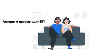 Алгоритм презентации КП ЕМ