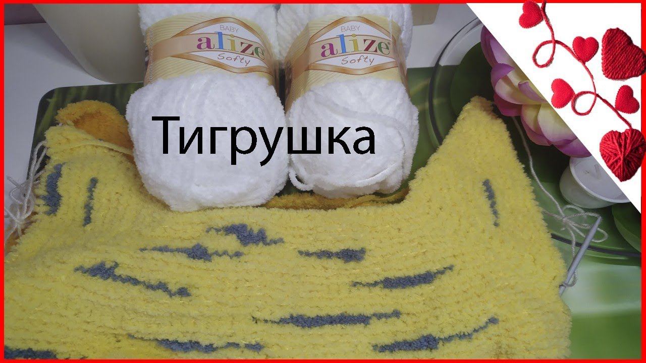 Получится ли Тигрушка спицами? СП Символ года 2022/1. Отчет 3. Игрушка Тигр из Alize softy