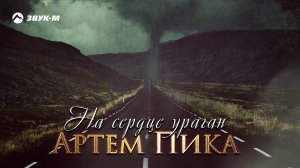 Артём Пика - На сердце ураган | Премьера трека 2020