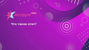 Что такое отит?