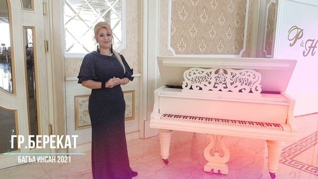 гр.Берекат - Багьа инсан 2021. смотреть онлайн