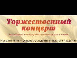 Торжественный концерт, посвященный Международному женскому Дню 8 марта