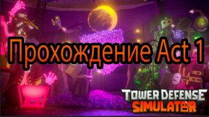 Tower Defense Simulator/прохожу Act 1