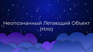 К чему снится Неопознанный Летающий Объект (Нло) ?