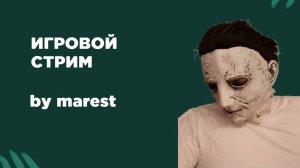 ИГРОВОЙ СТРИМ