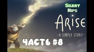 Arise A Simple Story - Часть #8(без комментариев)