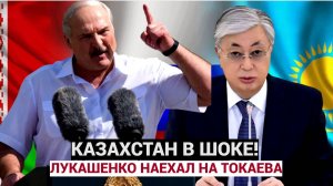 КАЗАХИ В ШОКЕ!! Президент Беларуси Лукашенко  наехал на Казахстан.. Ответ Астаны шокировал