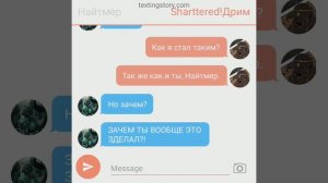Переписка Найтмера и Sharttered!Дрима //Встреча// 8 часть ч.о