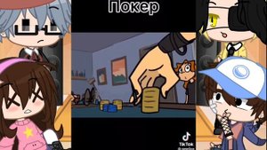 Реакция Гравити Фолз на Металл Фемели "покер" ?