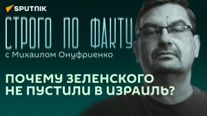 Строго по факту с Онуфриенко: удар по больнице в Газе, ядерные провокации США и фальшивые пацифисты