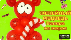 Медведь Валера из шаров. Bear Valera made of balloons. Balloons. DIY. Hand made. How make