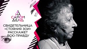 Единственный свидетель "стояния Зои" прерывает молчание. На самом деле. Выпуск от 26.08.2021