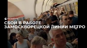 Сбой в работе Замоскворецкой линии метро
