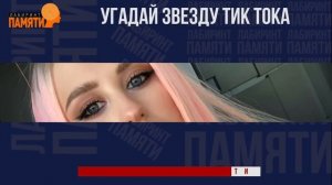 Угадай ТИКТОКЕРА по голосу, по глазам. Угадай тиктокера в мультяшном виде! ТИК ТОК!