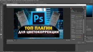 Топ плагин Для цветокоррекции в Photoshop