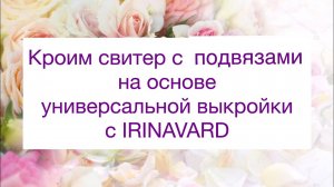КРОИМ СВИТЕР с подвязами на основе  универсальной выкройки с  IRINAVARD / ЧАСТЬ 1