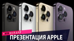 ИНВЕЙДЕР Презентация Apple