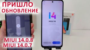 ПРИШЛО ОБНОВЛЕНИЕ НА XIAOMI MIUI 14.0.8 и MIUI 14.0.7 ? НОВЫЕ ФИШКИ ИЗ MIUI 15?