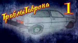 #ТраблыТаврона №1 _ ТАВРОН СЛОМАЛСЯ! _  меняем диск сцепления.mp4