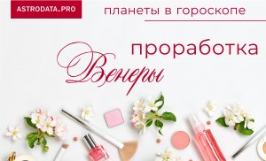 Венера в гороскопе_ что значит, как анализировать, как проработать_ Про проработку - с 01_49_00