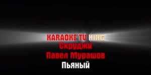 Скруджи feat. Павел Мурашов - Пьяный караоке
