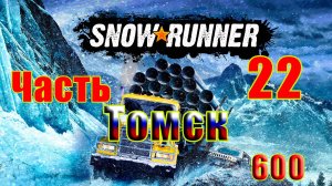 🛑СТРИМ🛑🌟SnowRunner🌟➤ ТОМСК ➤ Часть - 22 (600) ➤